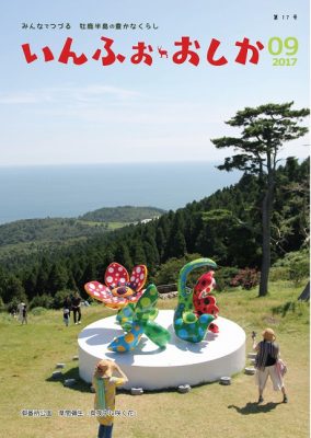 いんふぉ・おしか 2017年9月_PDF