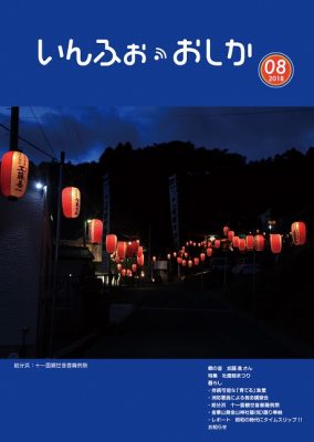 いんふぉ・おしか 2018年8月_PDF