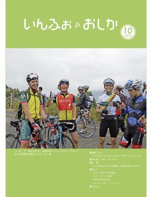 いんふぉ・おしか 2018年10月_PDF
