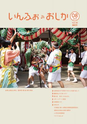 いんふぉ・おしか 2019年8月_PDF