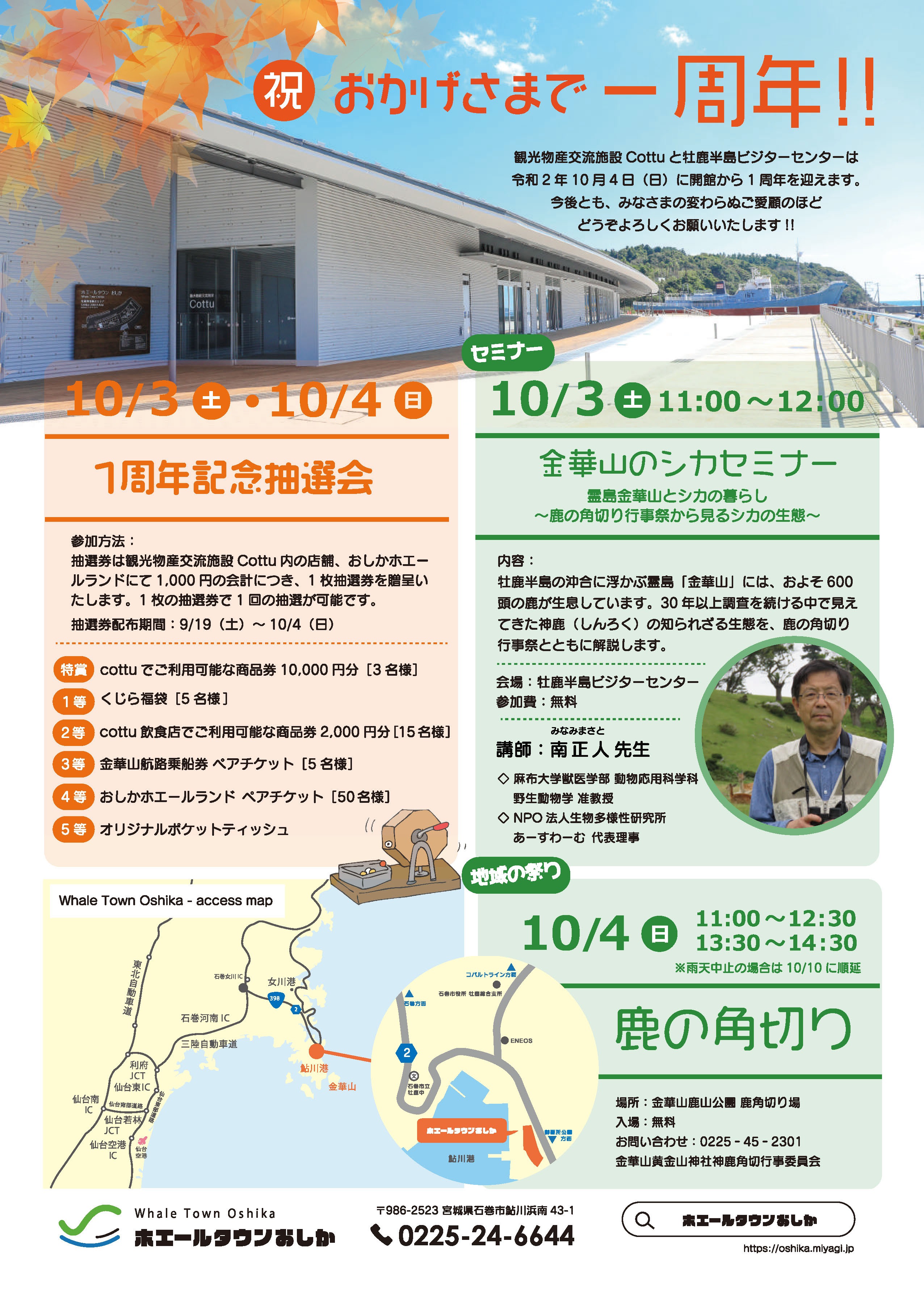 おかげさまで1周年 ホエールタウンおしか開館1周年記念キャンペーン ホエールタウンおしか