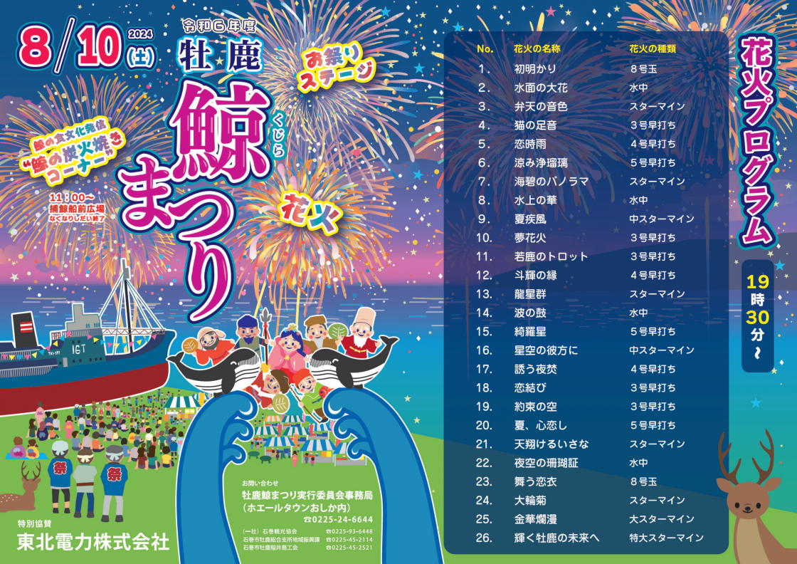 最新情報】令和6年度牡鹿鯨まつり - ホエールタウンおしか