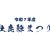 【告知】令和７年度牡鹿鯨まつり