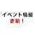 2025年3月のイベント情報