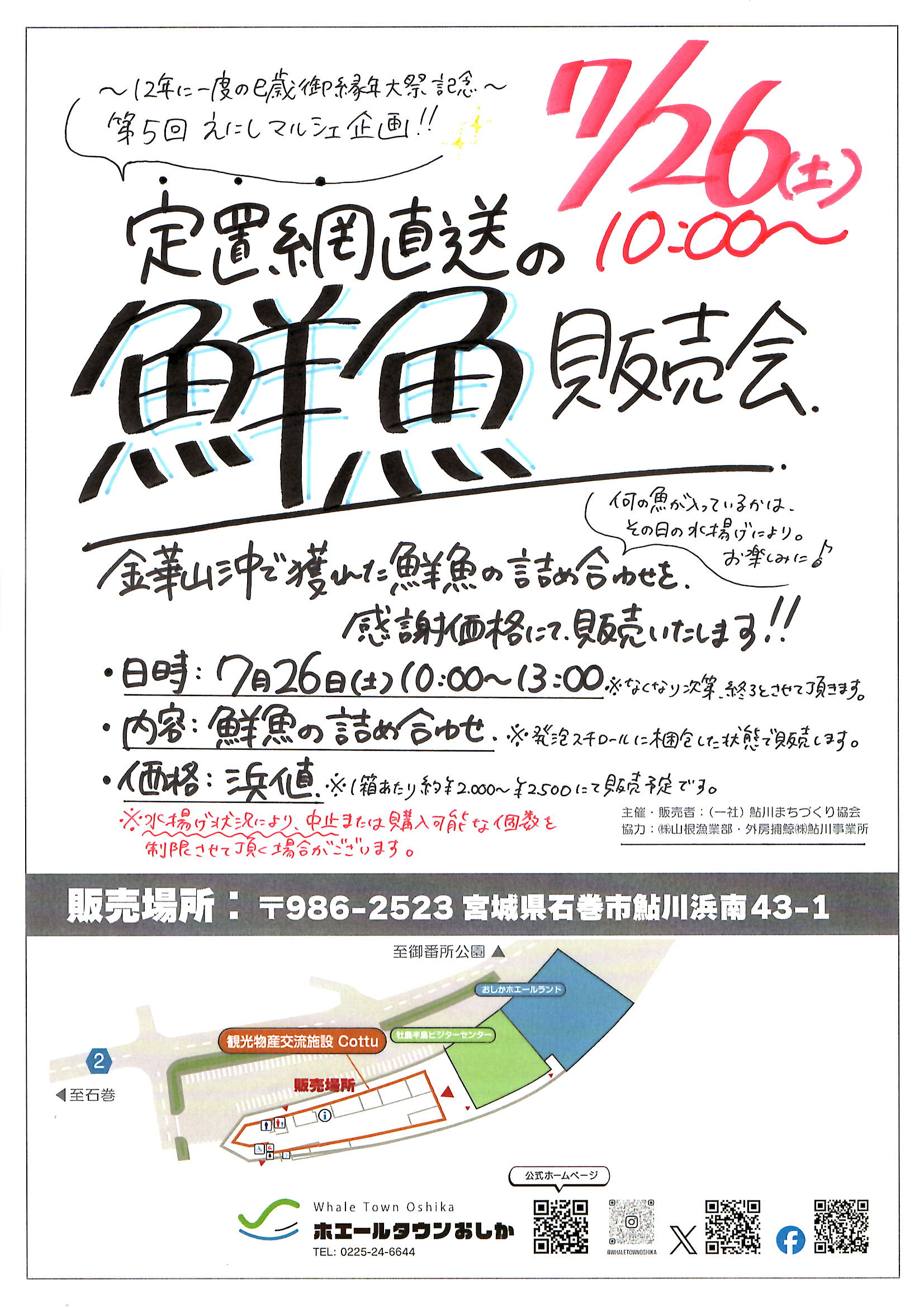 定置網直送の鮮魚販売会!!～第5回えにしマルシェ企画～ - ホエール