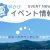 2025年7月～8月のイベント情報