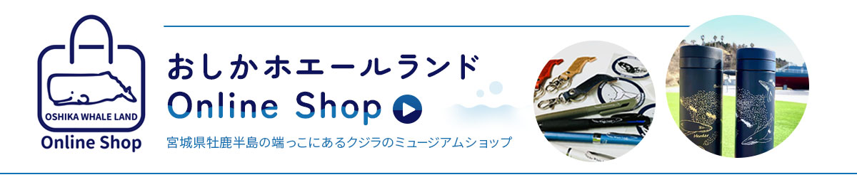 おしかホエールランド オンラインショップ ホエールタウンおしか